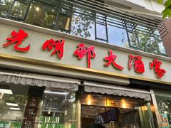 -光明邨大酒家(淮海路店)