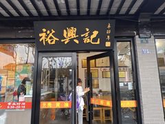 -裕兴记·三虾面(西北街总店)