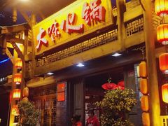 门面-大味生态火锅(蓝谷地店)