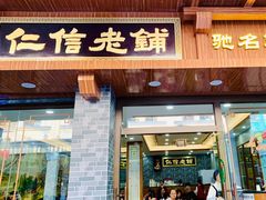 门面-仁信老铺(华盖路店)
