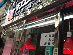 -清真拉妈卤味(回民街店)