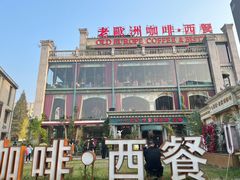 -老欧洲咖啡·西餐(后湖店)