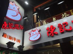门面-陈记顺和牛肉火锅馆(天河北路店)