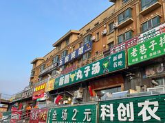 -尔力新疆丸子汤(北屯店)