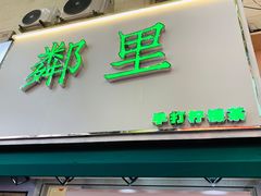 门面-LINLEE林里·手打柠檬茶(黄浦茂名南路店)