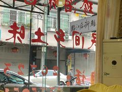 -临江后街鳝丝(临江店)