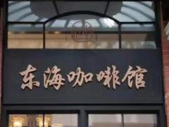 门面-东海咖啡馆
