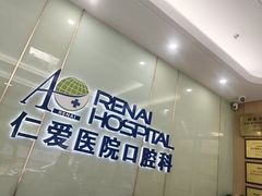 -上海仁爱医院口腔科 · 种植