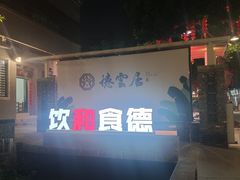 -德云居