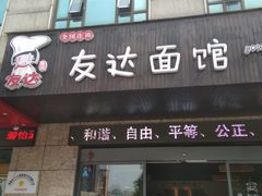门面-友达面馆(二七南路店)