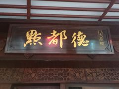 门面-点都德(大茶楼店)