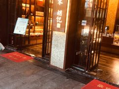 门面-南宋胡记(杭州体育场路店)