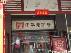 -春发生饭店·非遗(南院门店)