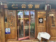 -菌自由丨野生菌火锅特色庭院餐厅(丽江古城店)