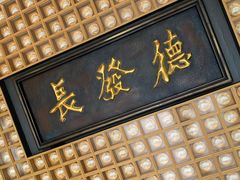 门面-德发长·花式蒸饺(大唐不夜城店)