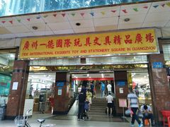 -一德国际玩具文具精品广场(德兴苑店)