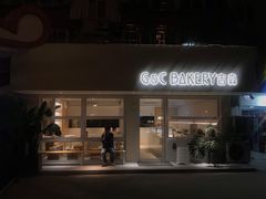 门面-吉森Bakery(教育路店)