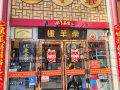 -懂羊帝·羊蝎子·北京菜(小关店)