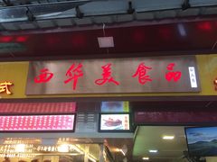 门面-西华美食•老广烧腊(百灵路店)