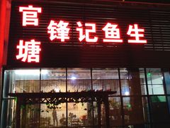 门面-官塘锋记鱼生·生腌·砂锅粥(牌坊街店)