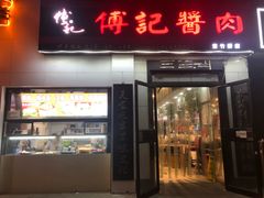 门面-傅记酱肉