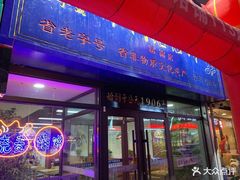 门面-牛马行牛肉饸饹铺(长春总店)