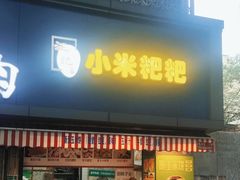-小米粑粑(玉锦苑店)
