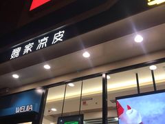 门面-魏家凉皮(外滩店)
