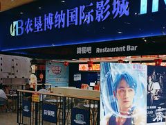 -农垦博纳国际影城(津奥广场IMAX店)