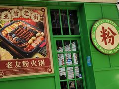 门面-亚皆老街南宁老友粉·米粉(印象城店)