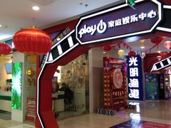 -Play1家庭娱乐中心(裕华万达店)