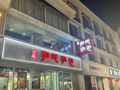 -百年尹氏汤包(湖南路狮子桥店)