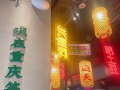 -山悦里 山野·鲜火锅(罗斯福广场店)