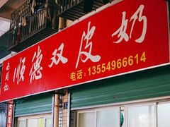 门面-老周记顺德双皮奶