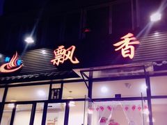 门面-飘香火锅(玉林西路店)