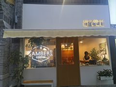 -琥珀咖啡 Ambercoffee