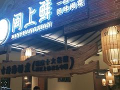 门面-闽上鲜·福建菜(龙湖滨江天街店)
