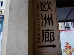 -海口骑楼小吃街