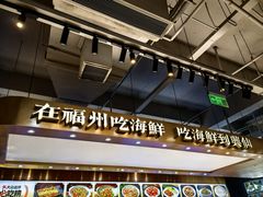 -兴仙饭店·闽味海鲜(马尾总店)