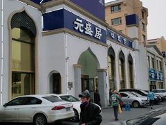 -元盛居(生态大街店)