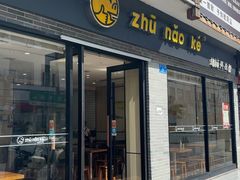 -猪脑壳凉面(武陵源店)