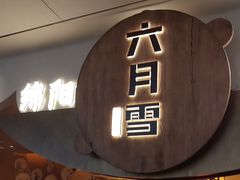 -六月雪干锅(涪城万达广场店)