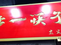 门面-拈一筷子·宜宾江湖菜(十一街店)