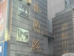 -王府井百货(总府店)