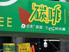 -广州保利时光里(建设大马路店)