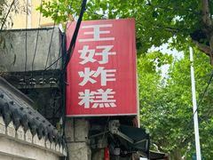 -厚富香面食店王好炸糕(延安路店)