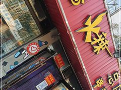 门面-三番火辣串串香(总店)