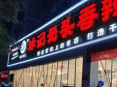 -休记光头香辣蟹干锅(绵竹店)