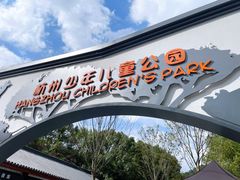 -杭州少年儿童公园