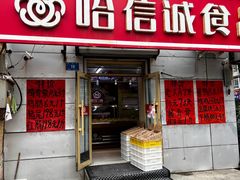 -哈信诚食品(繁荣店)